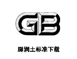 鉆井液用膨潤土(QSY17009-2019)標(biāo)準(zhǔn)免費下載